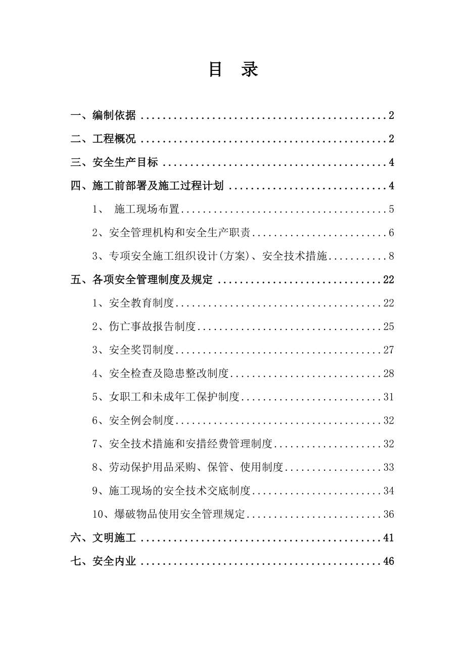 安全施工组织设计71.doc_第2页