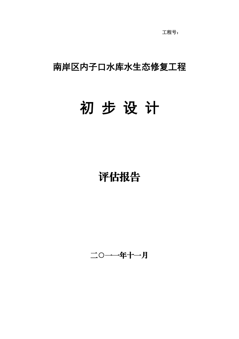 内子口水库水生态修复工程初步设计方案评估报告.doc_第1页