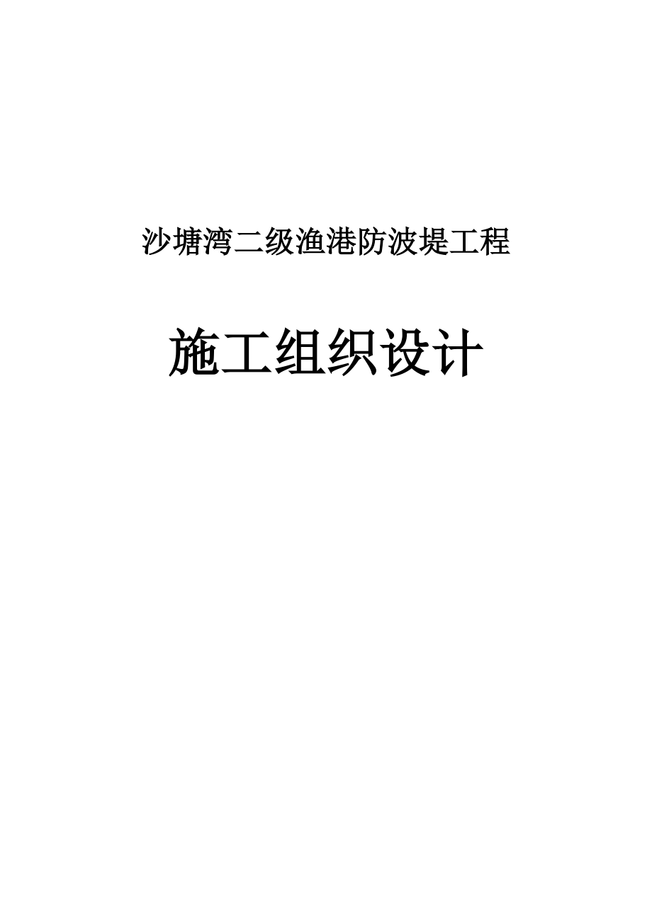 沙塘湾二级渔港防波堤工程施工组织设计.doc_第1页