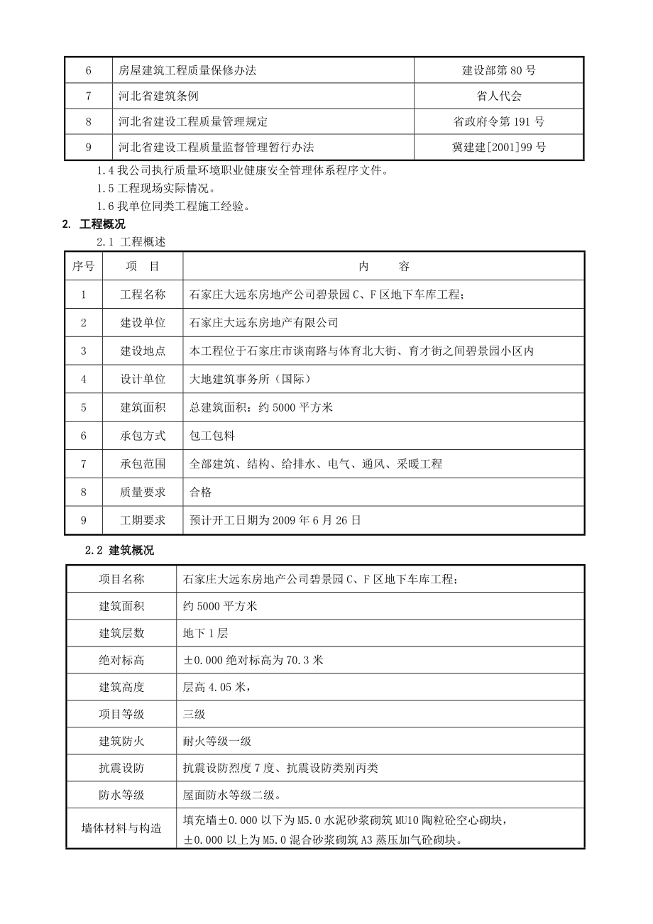 某房地产开发公司碧景园C、F区地下车库工程施工组织设计.doc_第2页