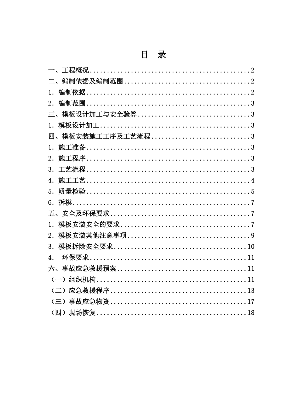 模板安全专项施工方案(完成).doc_第1页