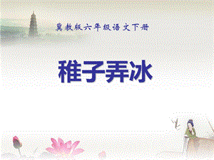 《稚子弄冰》PPT课件.ppt