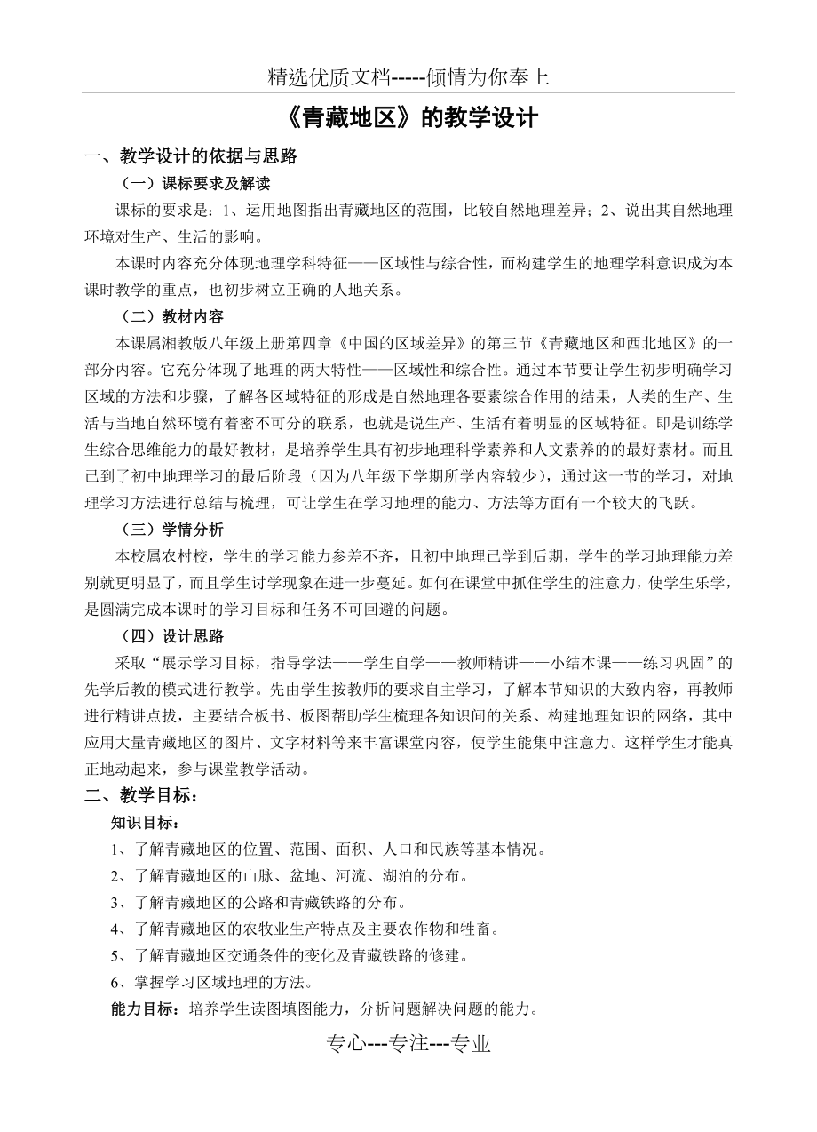 青藏地区教学设计.doc_第1页