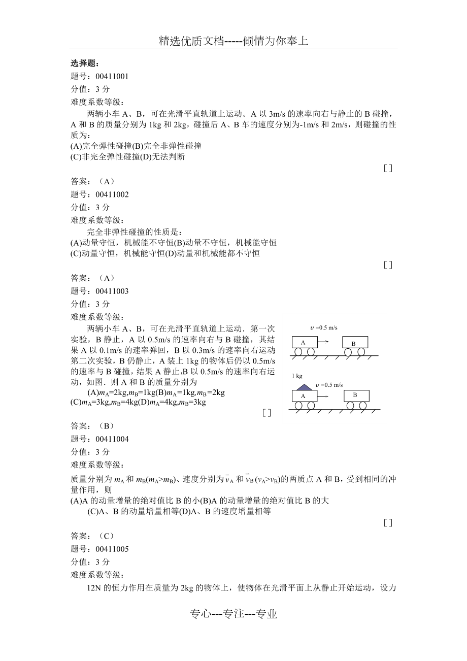 大学物理-讲题-课件-动量.doc_第1页