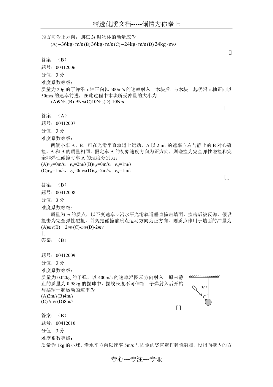 大学物理-讲题-课件-动量.doc_第2页