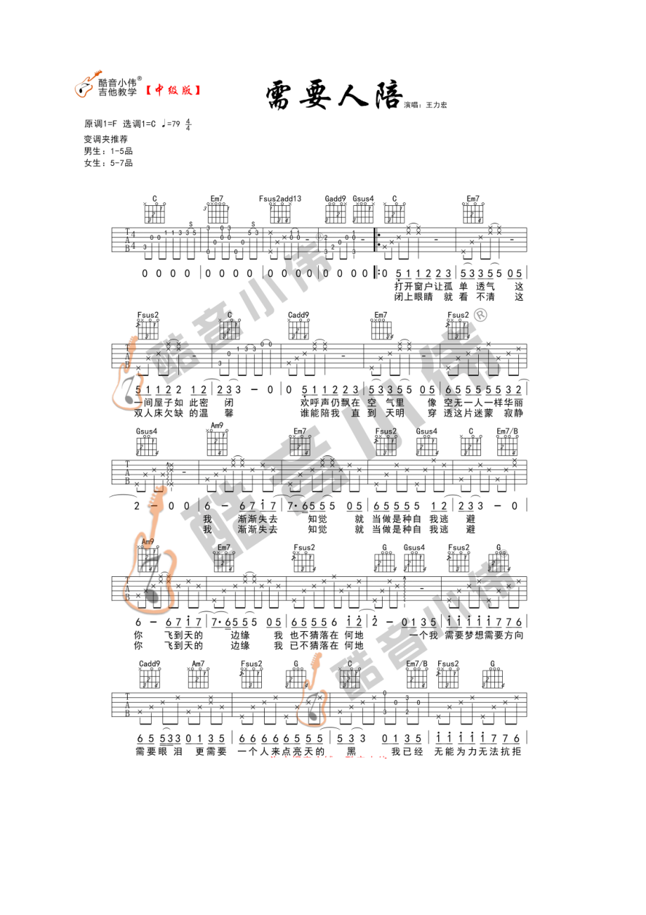 需要人陪吉他谱六线谱 王力宏 C调指法编配中级难度高清弹唱谱变调夹位置男生建议1 吉他谱_1.docx_第1页