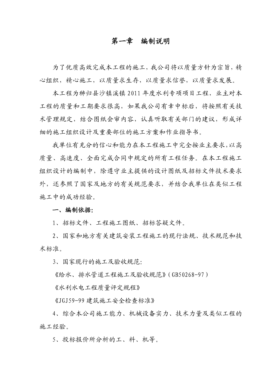 沙镇溪镇水利专项项目工程施工组织设计.doc_第1页