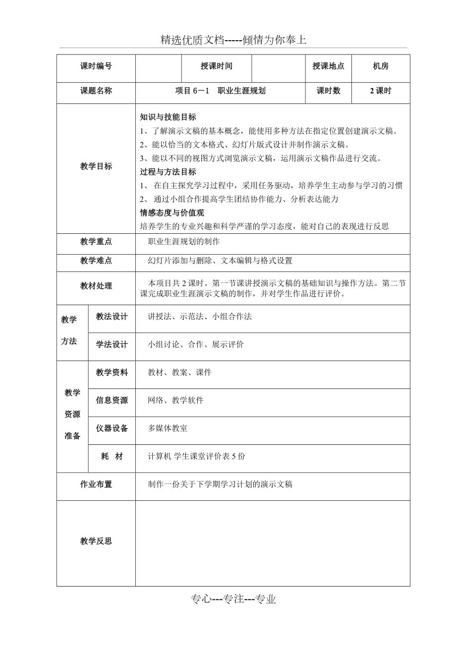 项目6-1职业生涯规划.doc_第1页