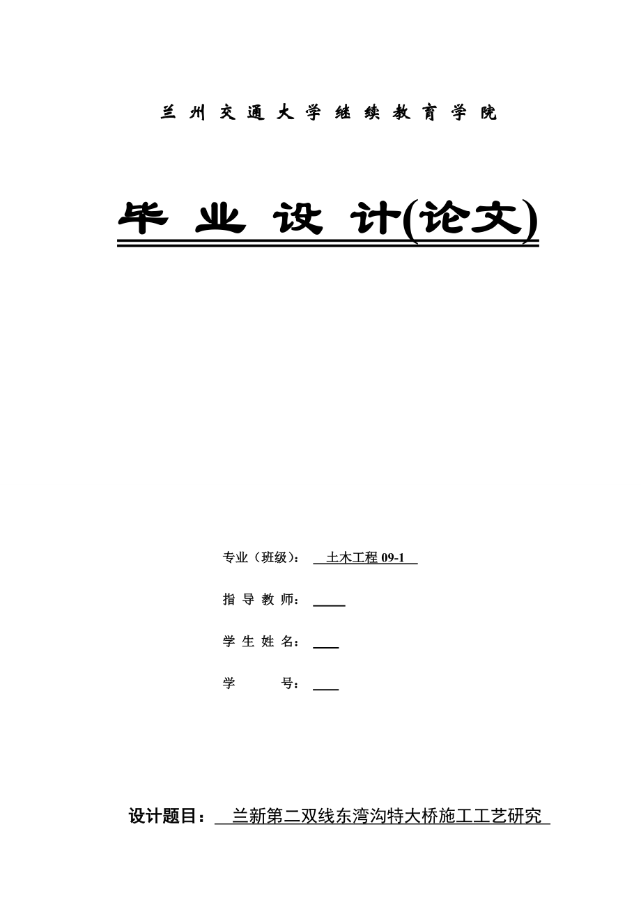 土木工程(高架桥)毕业设计（论文）兰新第二双线东湾沟特大桥施工工艺研究.doc_第1页