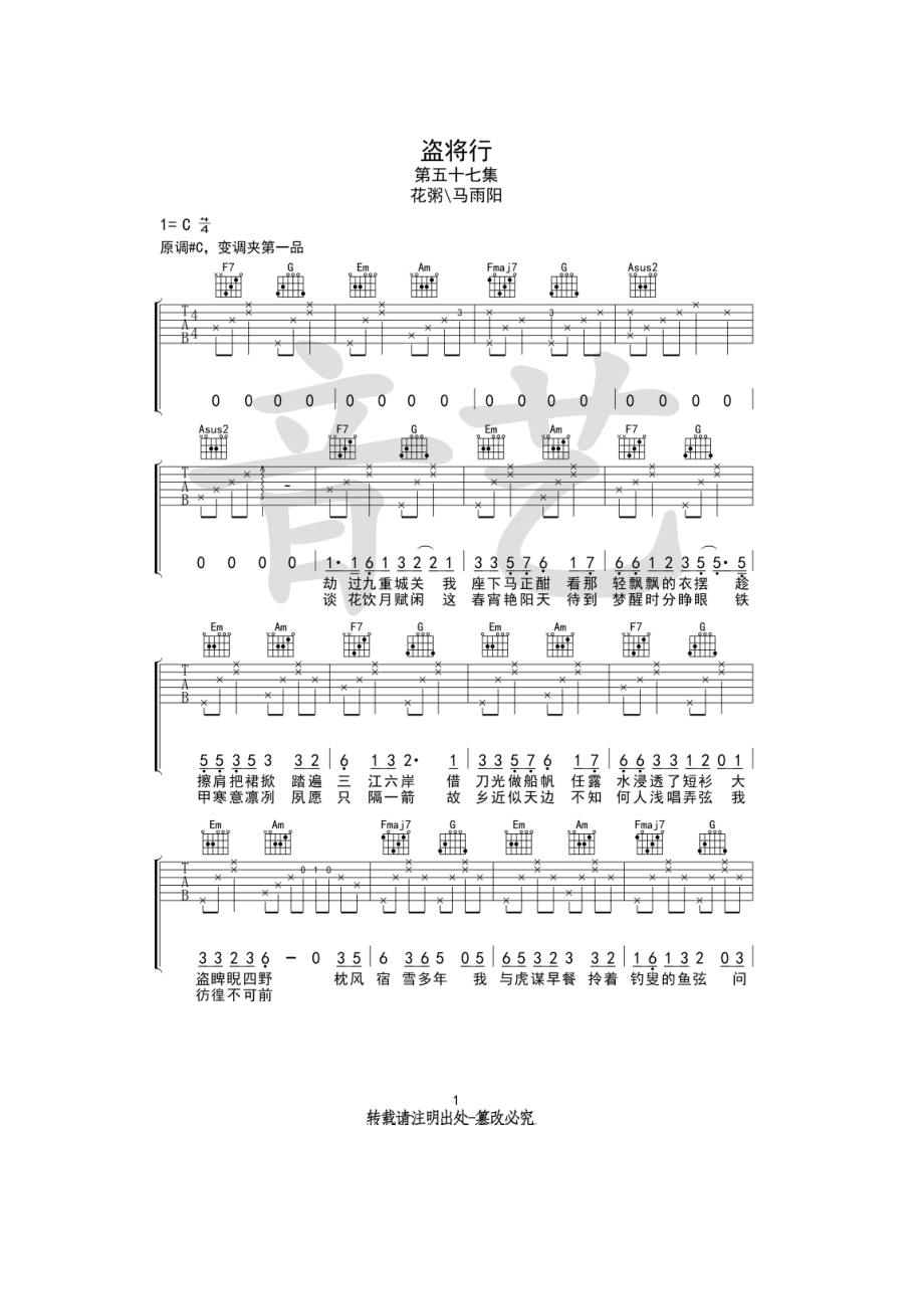 马雨阳《盗将行》吉他谱六线谱 C调指法编配音艺乐器版变调夹夹1品 吉他谱.docx_第1页