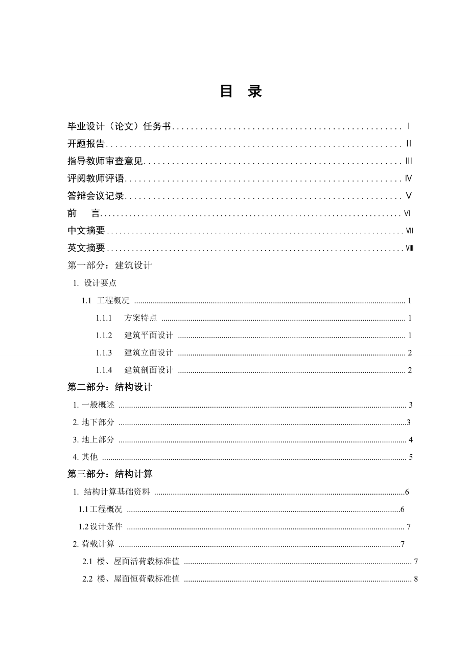 朝阳中学教学楼工程设计毕业设计.doc_第2页