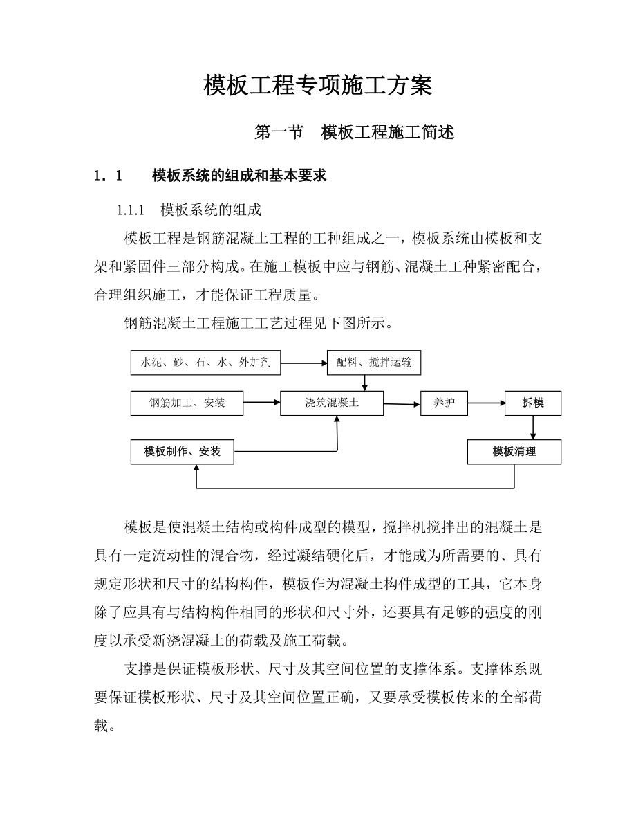 模板工程专项施工方案3.doc_第1页