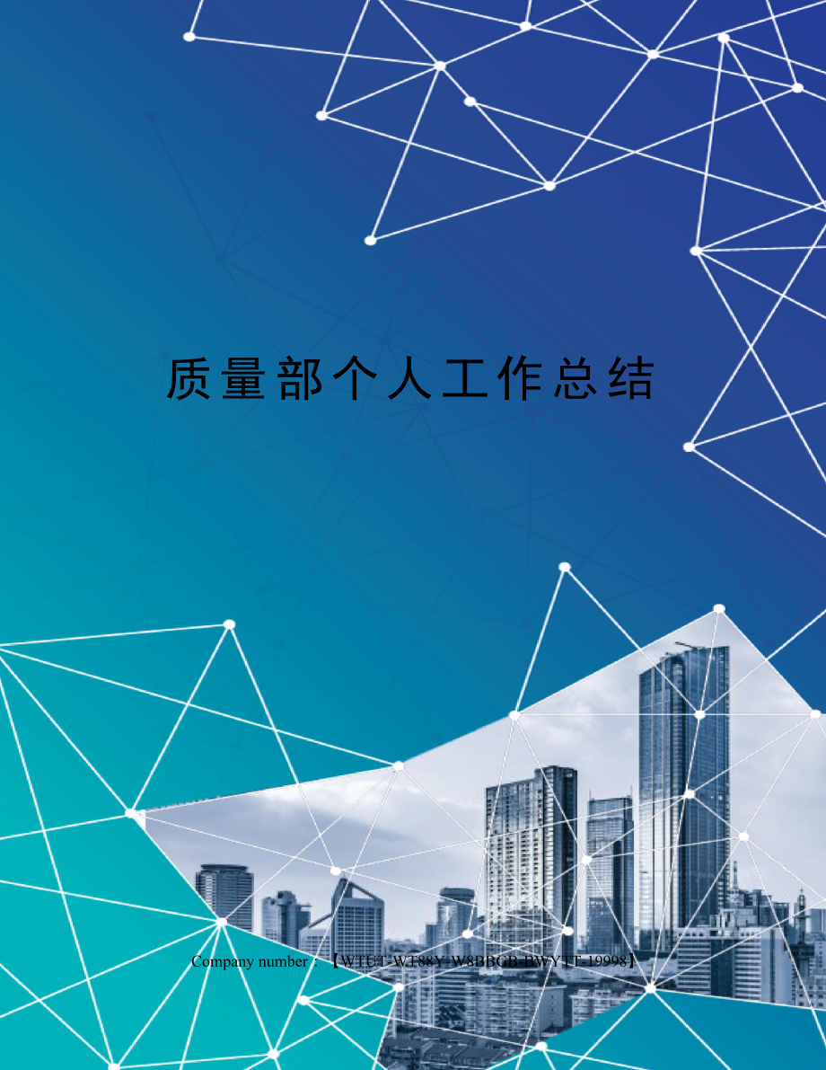 质量部个人工作总结.docx_第1页