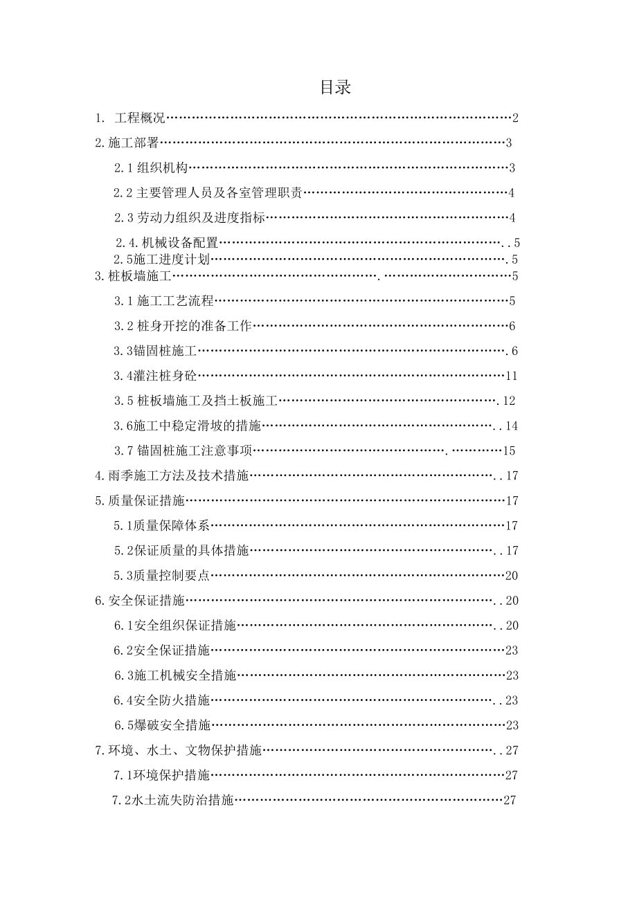 桩板墙安全专项施工方案.doc_第1页