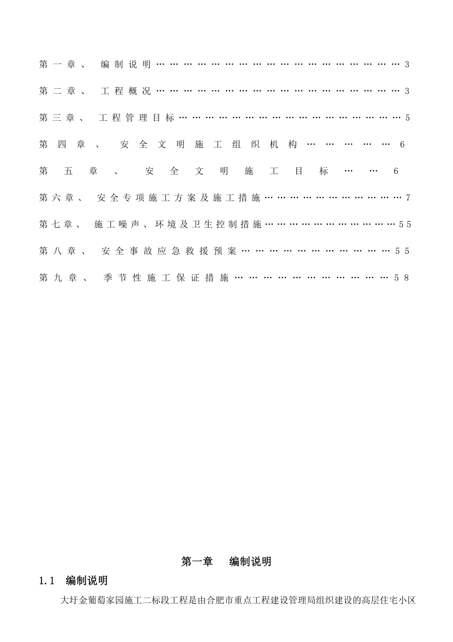 大圩金葡萄家园二标安全文明施工组织设计124.doc_第2页