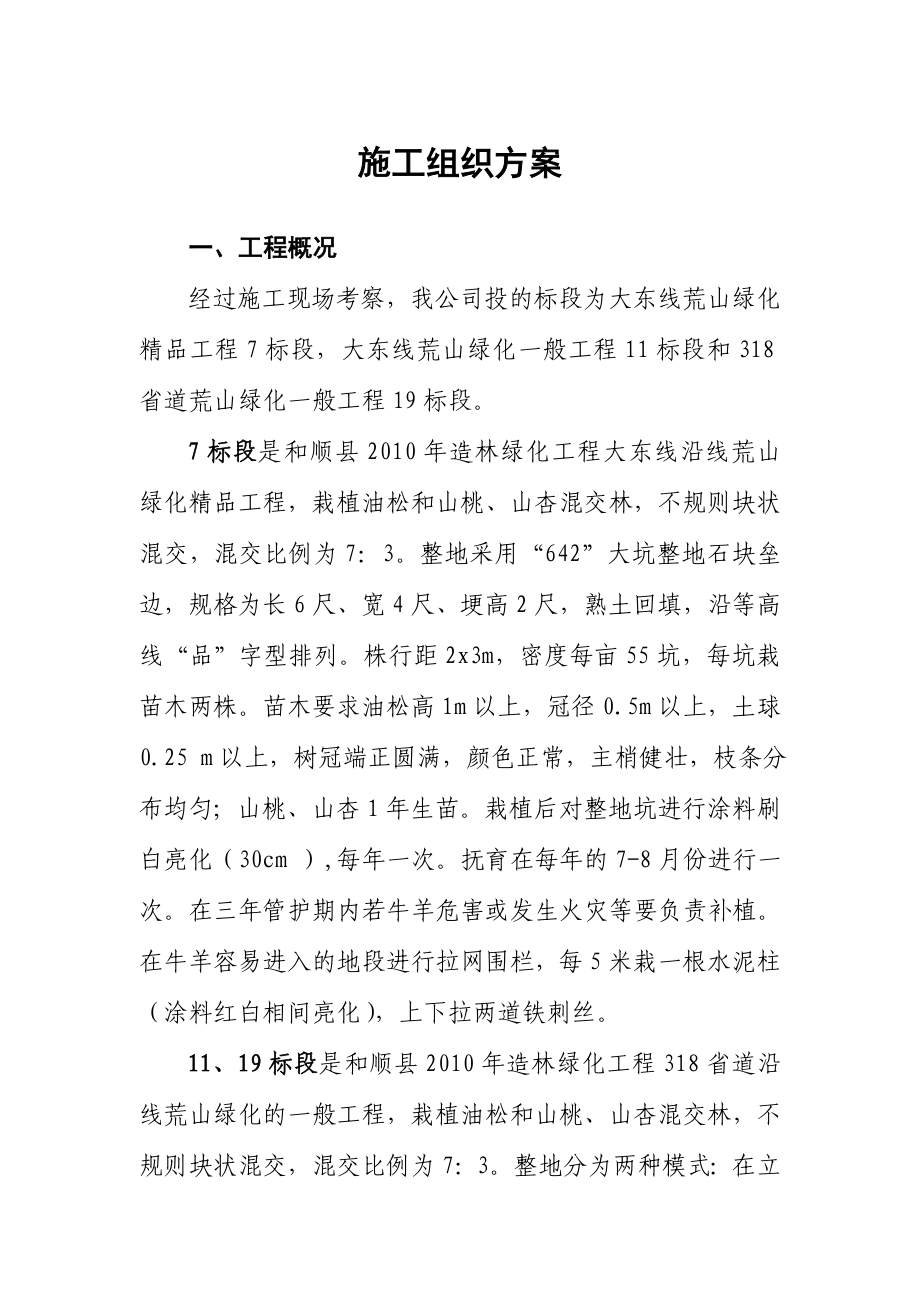 林业工程施工组织方案.doc_第1页