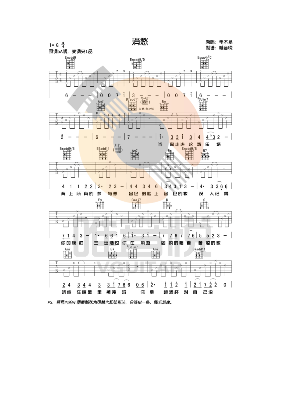 毛不易《消愁》吉他谱六线谱 G调简单版 唯音悦原版编配 吉他谱.docx_第1页