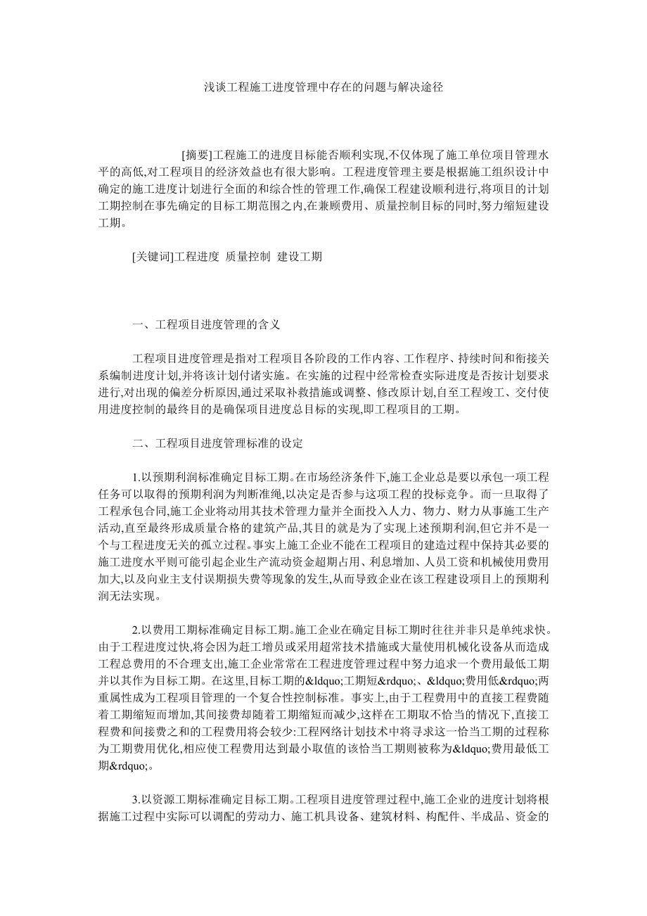 浅谈工程施工进度管理中存在的问题与解决途径.doc_第1页