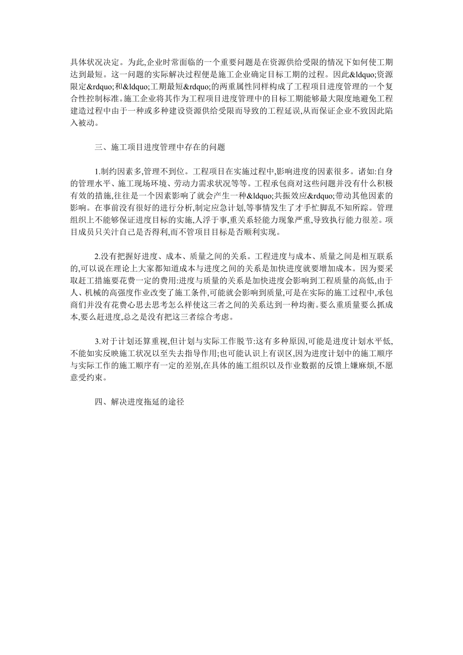 浅谈工程施工进度管理中存在的问题与解决途径.doc_第2页