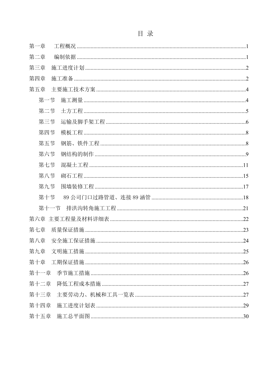 某项目围墙、排洪沟施工组织设计.doc_第1页