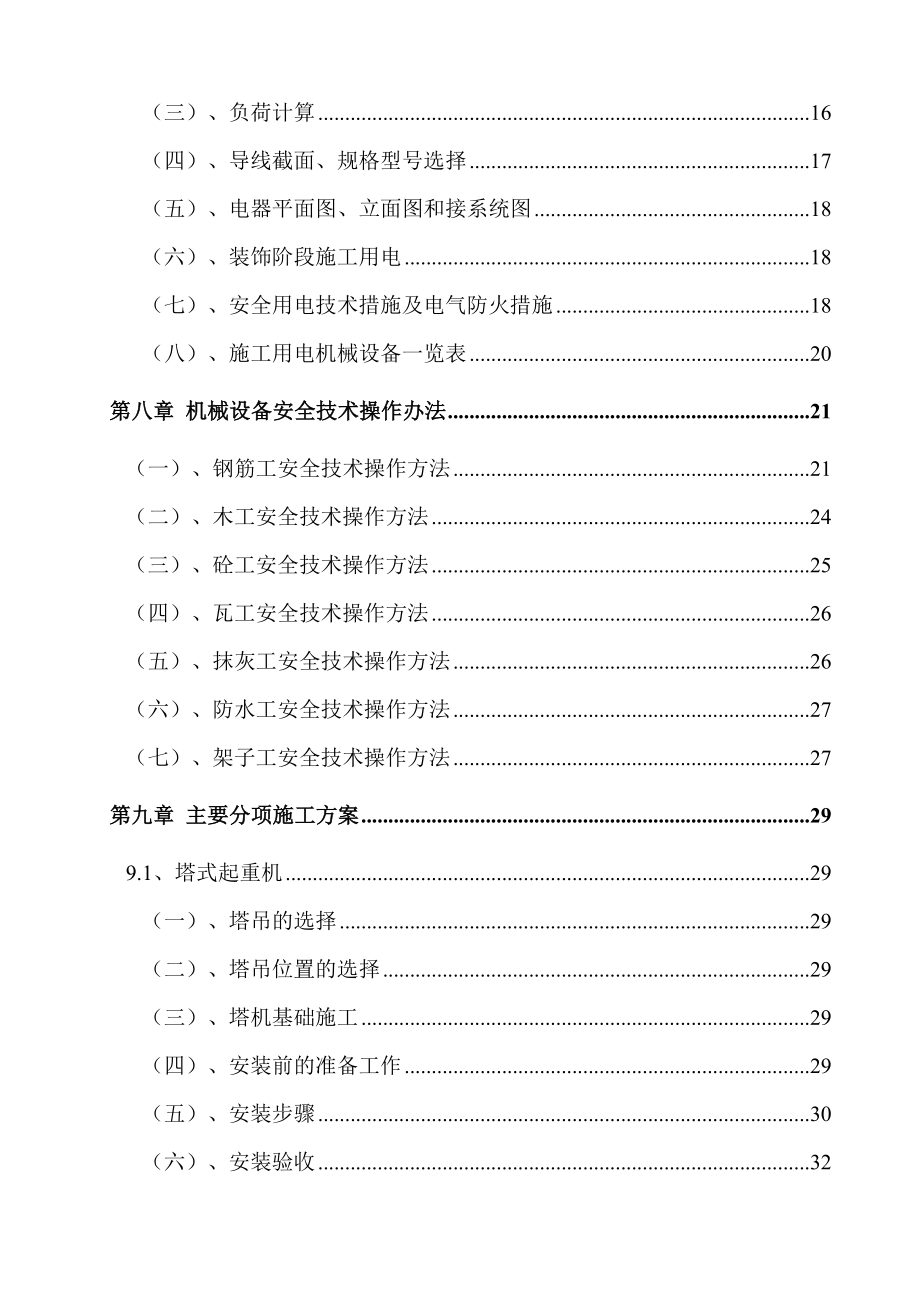 安全施工组织设计36.doc_第2页