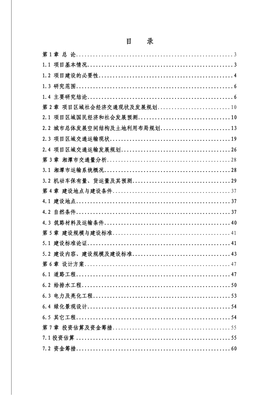 湘湘潭市大湖南路建设项目可行性研究报告（106页公路建设项目可研报告）.doc_第1页