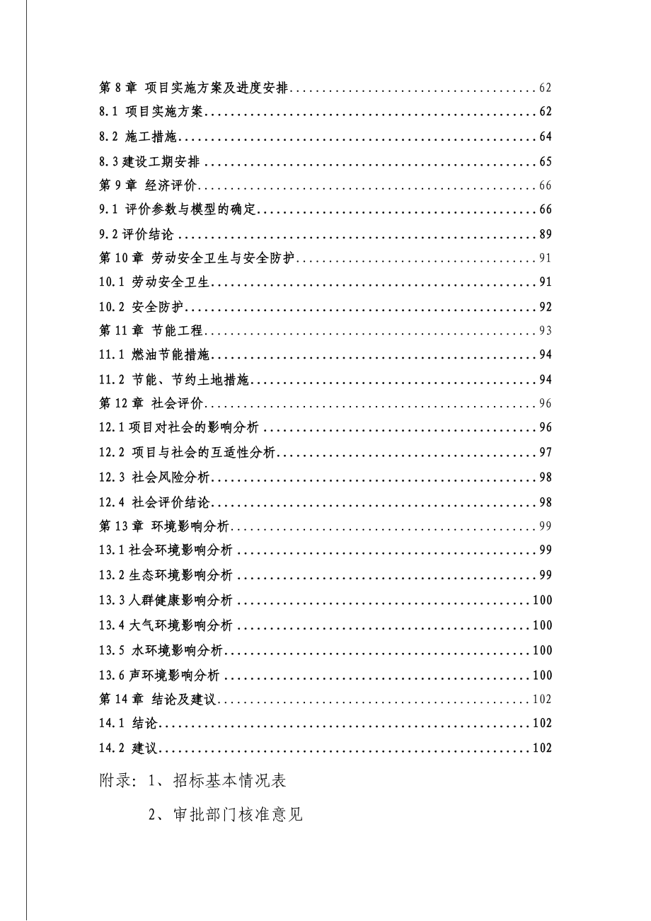 湘湘潭市大湖南路建设项目可行性研究报告（106页公路建设项目可研报告）.doc_第2页