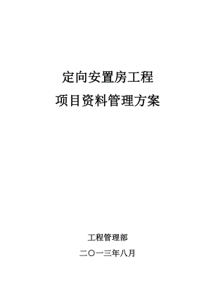 定向安置房工程 项目资料管理方案.doc