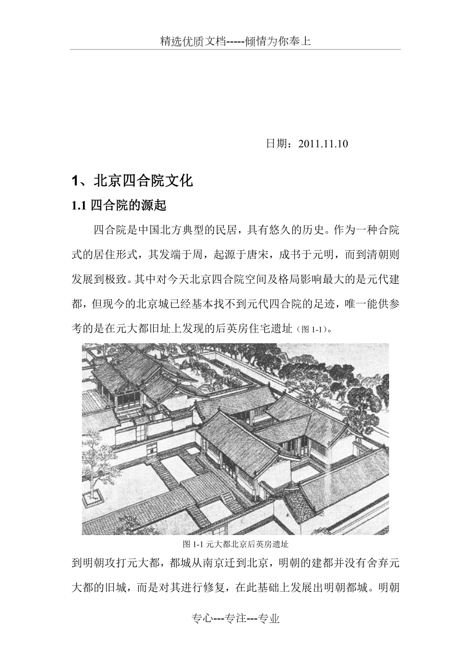 北京四合院调查报告（第四次修改）.doc_第1页