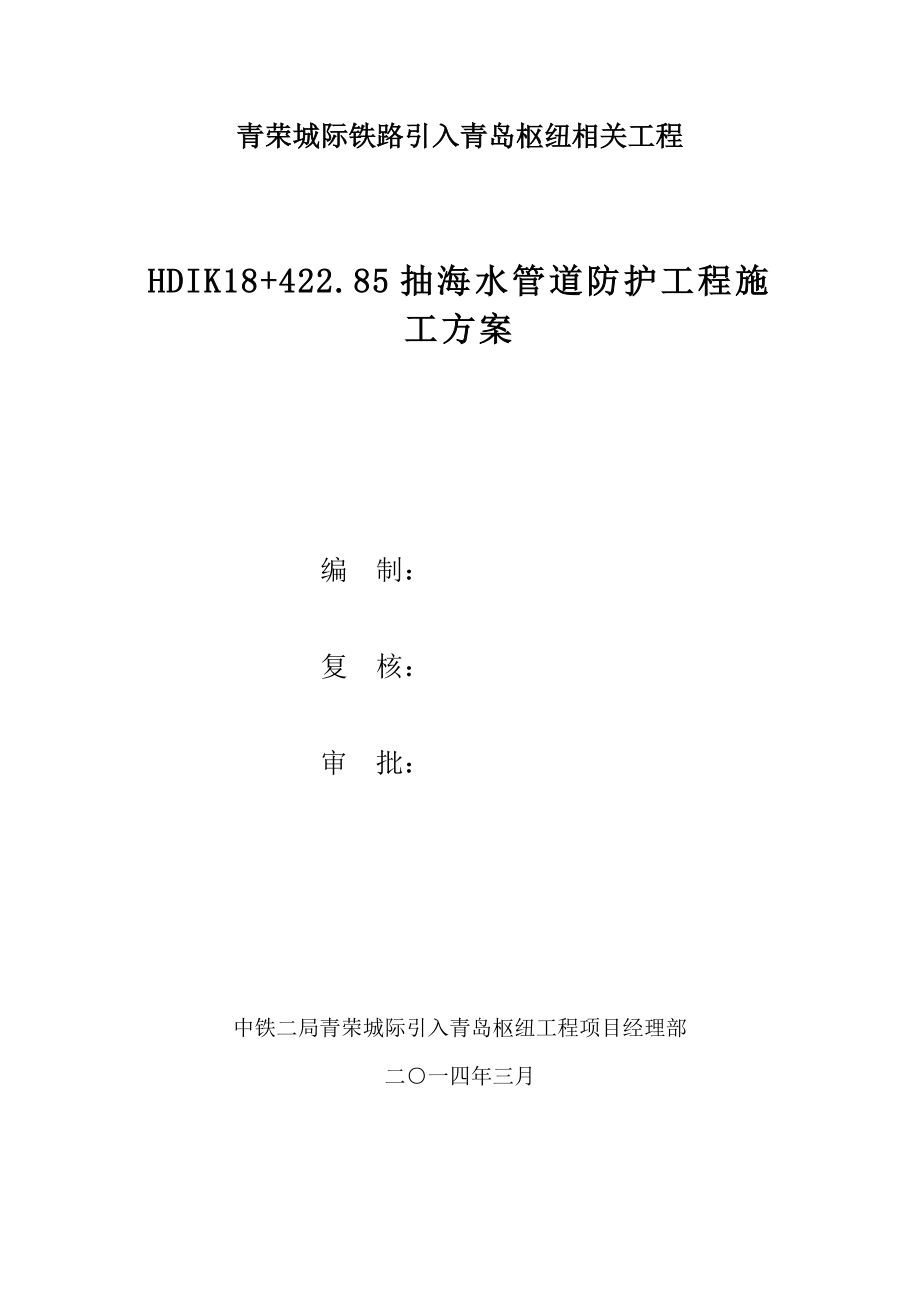 抽海水管道防护工程邻近营业线施工方案.doc_第1页