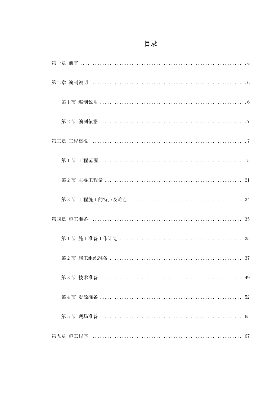 广州某30层大厦机电分包工程施工方案（水暖电）.doc_第1页