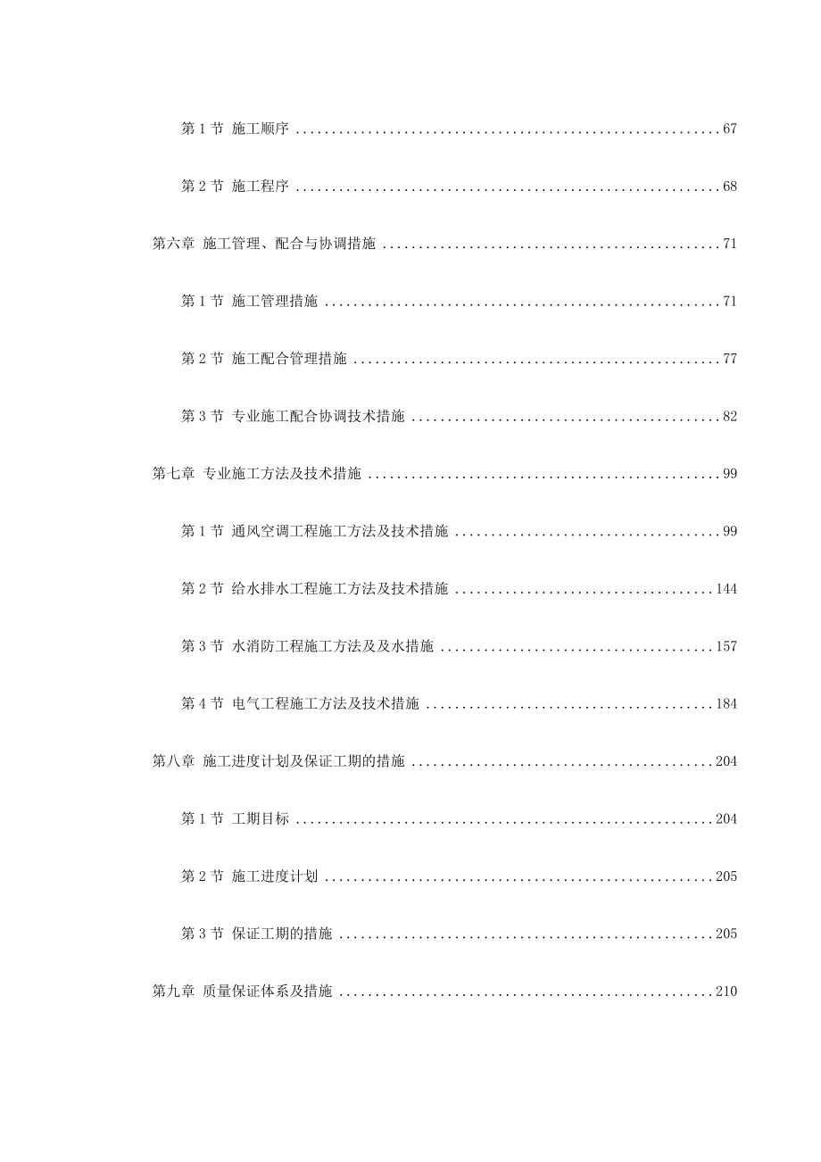 广州某30层大厦机电分包工程施工方案（水暖电）.doc_第2页