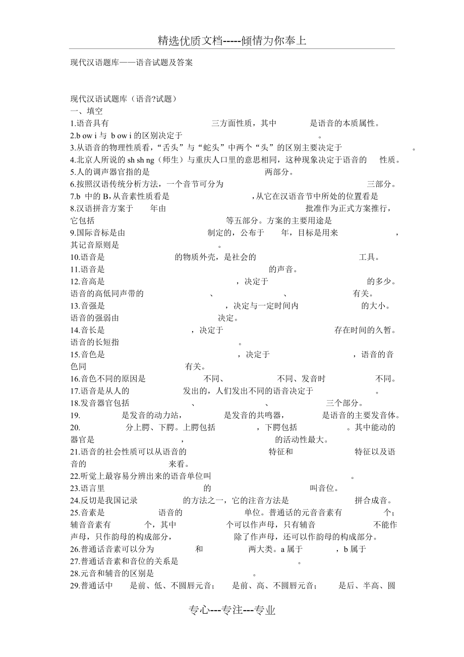 现代汉语---语音题库和答案.doc_第1页