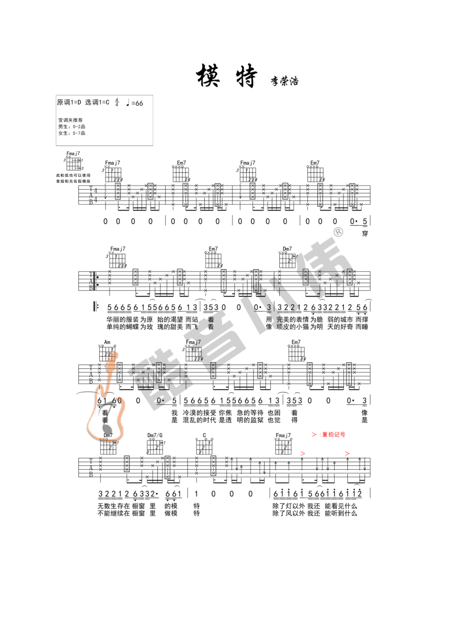 模特吉他谱六线谱李荣浩C调中级版高清弹唱谱（酷音小伟吉他教学）吉他谱.docx_第1页
