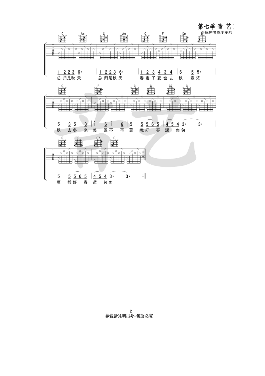 黑鸭子《秋蝉》吉他谱六线谱 C调高清弹唱谱音艺乐器编配制作 吉他谱_1.docx_第2页