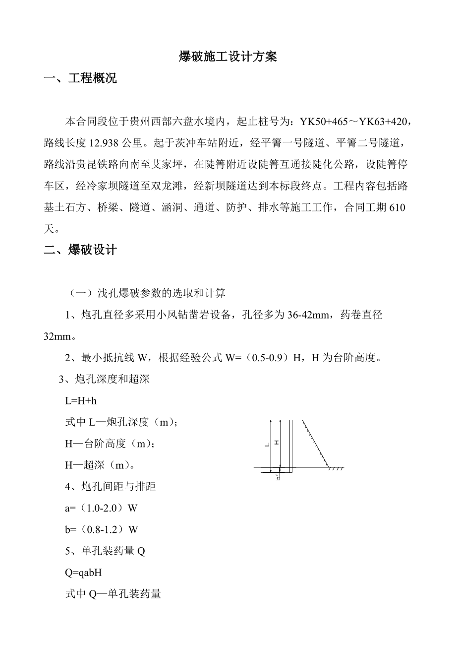 爆破施工设计方案.doc_第3页