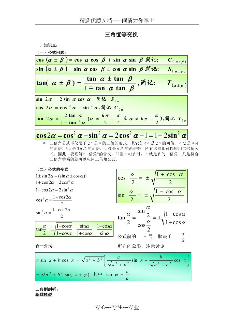 三角恒等变换各种题型归纳分析.doc_第1页