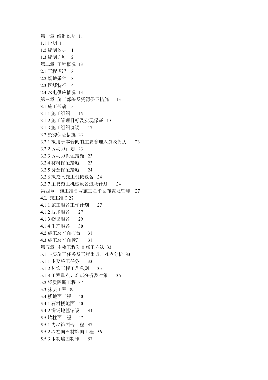 大型室内装饰施工组织设计方案.doc_第2页