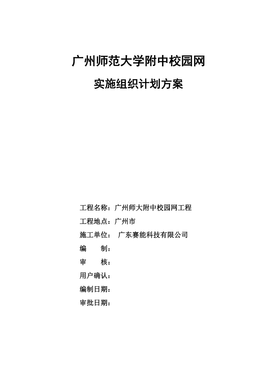 大学附中校园网实施组织计划方案.doc_第1页