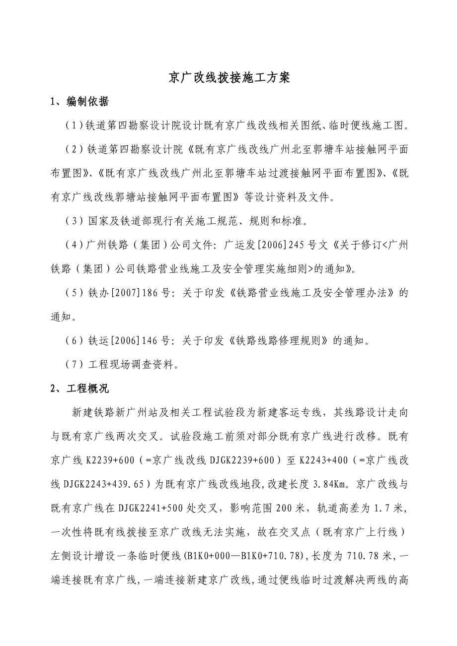 既有京广改线施工方案(11.24).doc_第1页
