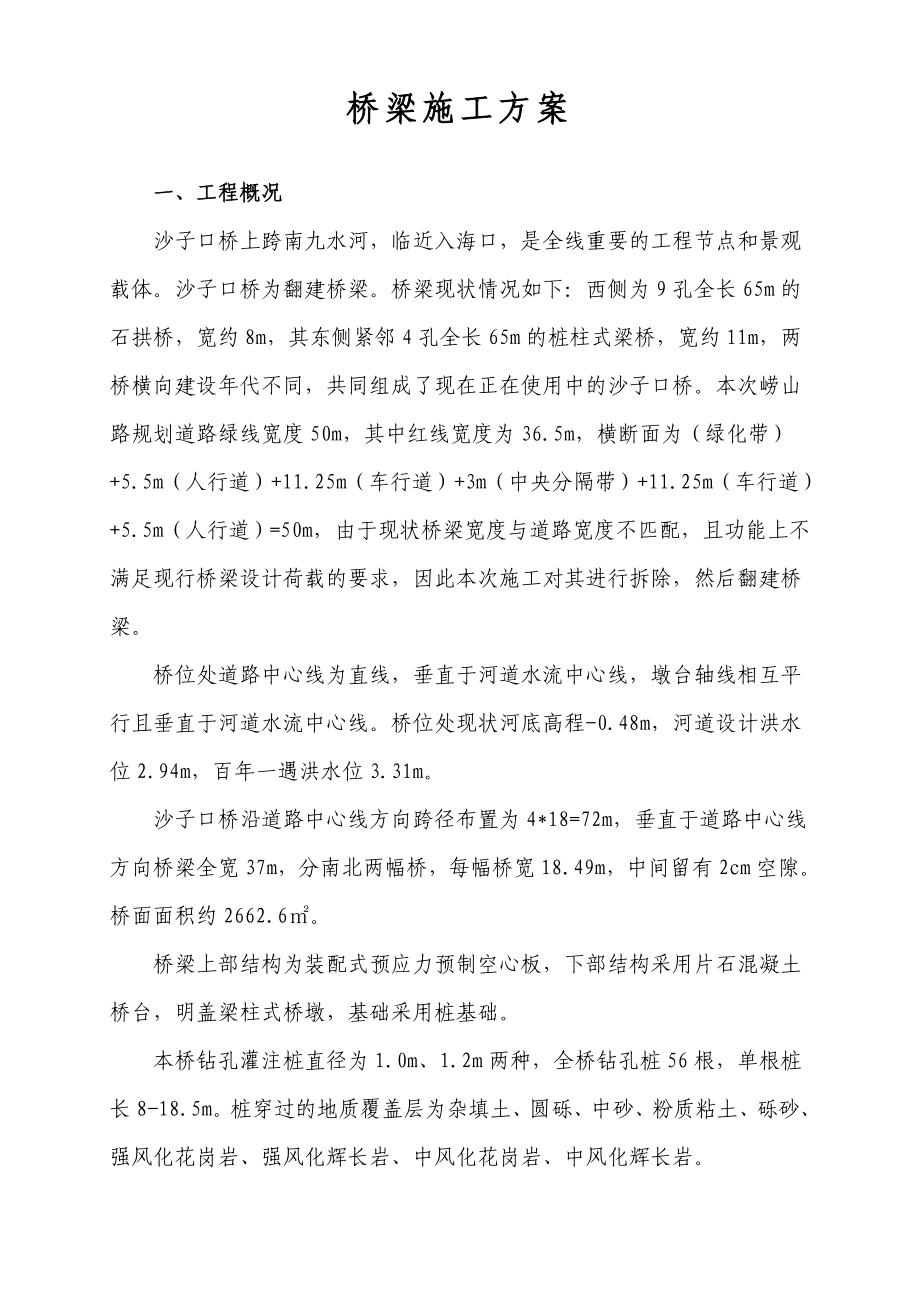 沙子口桥总体施工方案.doc_第1页