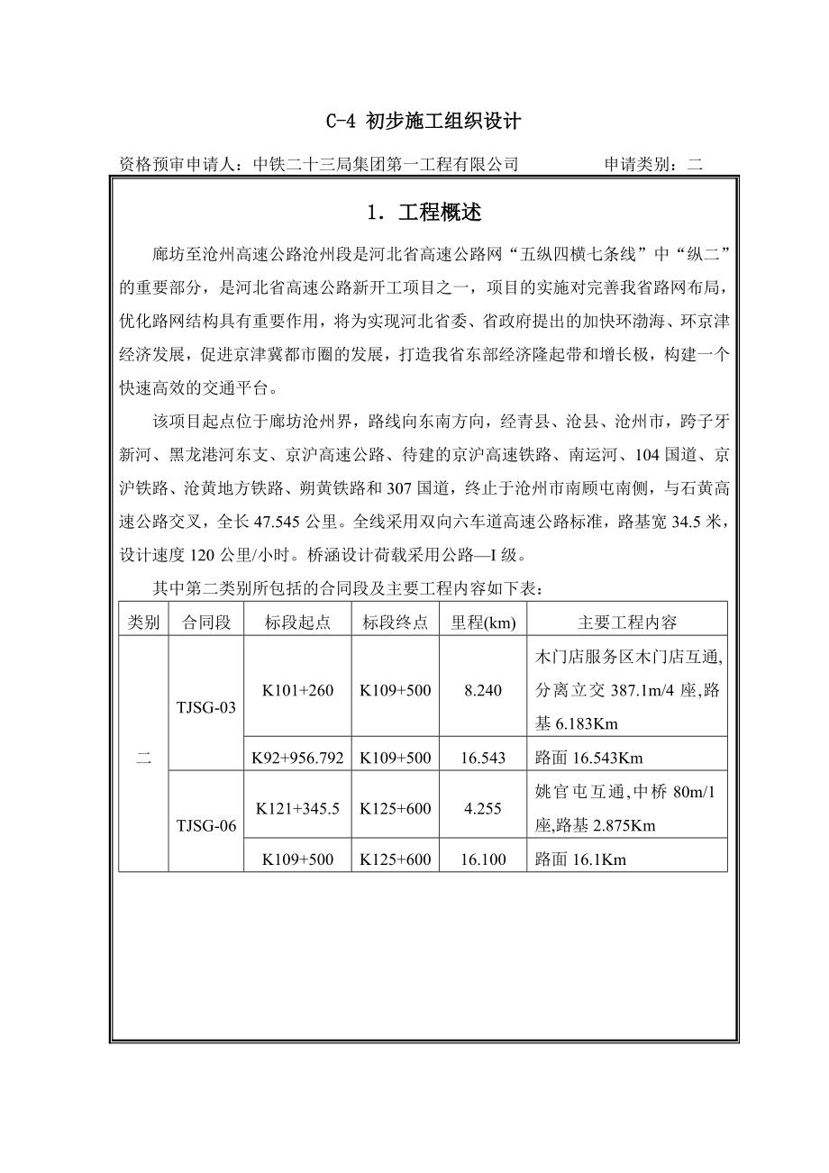 廊坊至沧州高速公路沧州段施工组织设计.doc_第1页