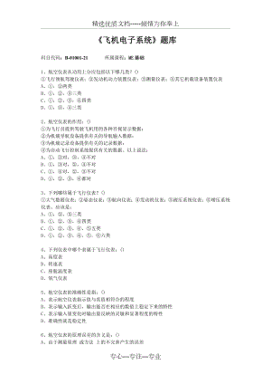 《飞机电子系统》(ME基础)题库.doc