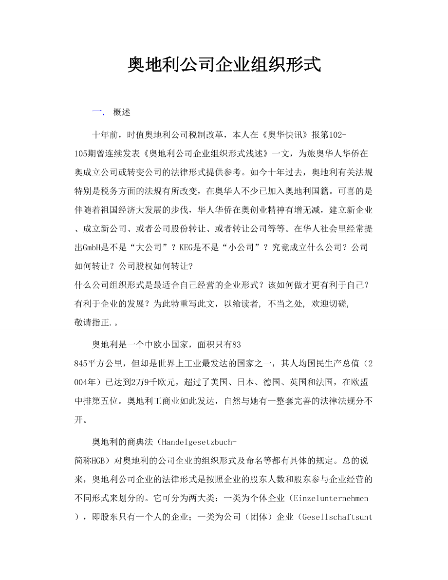 奥地利公司企业组织形式.doc_第1页