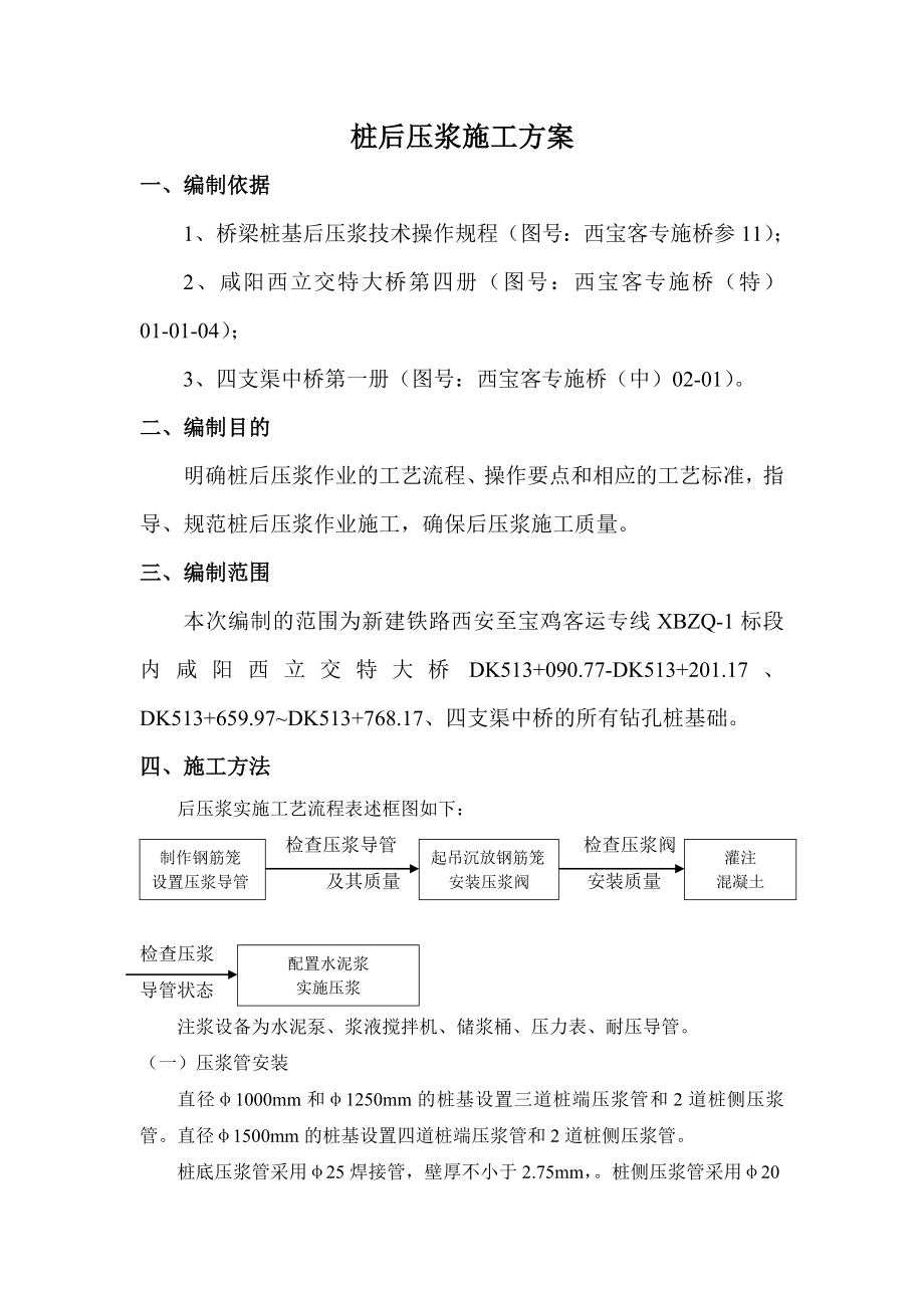 桩基础后压浆施工方案.doc_第1页