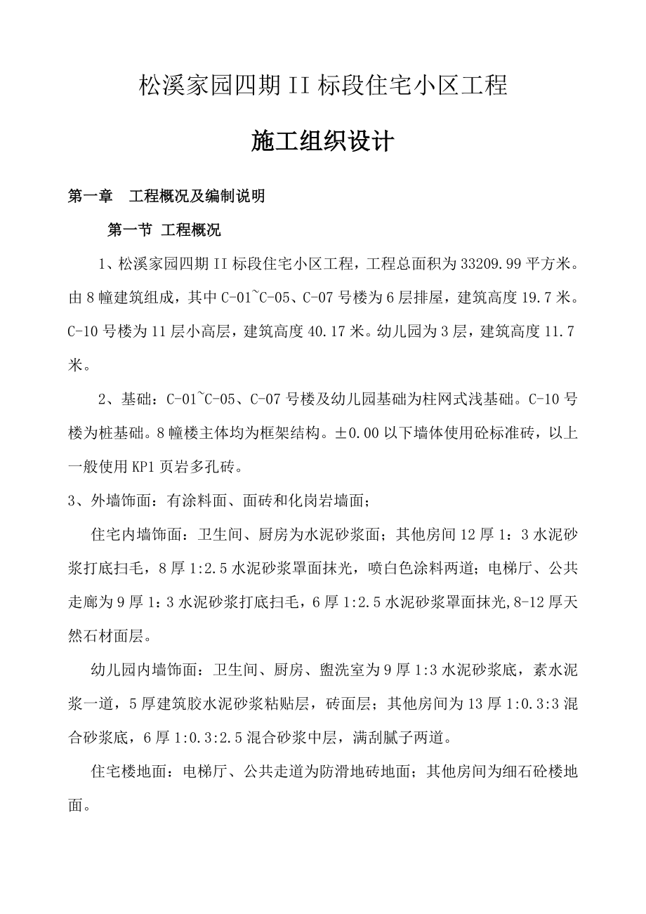 松溪家园四期二标施工组织设计方案.doc_第1页