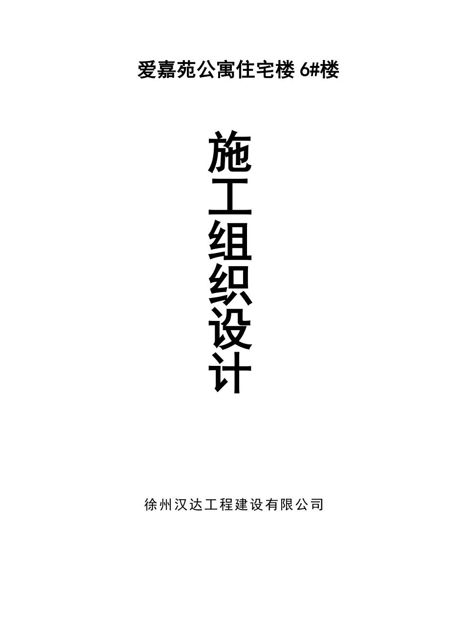 爱嘉苑6#楼施工组织设计.doc_第1页