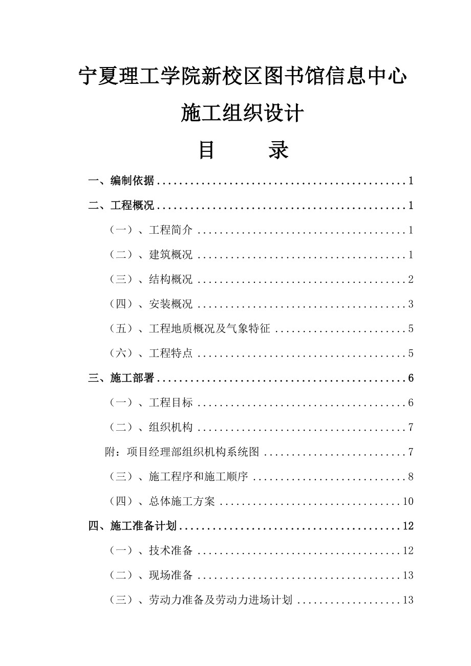 宁夏理工学院新校区图书馆信息中心施工组织设计.doc_第1页