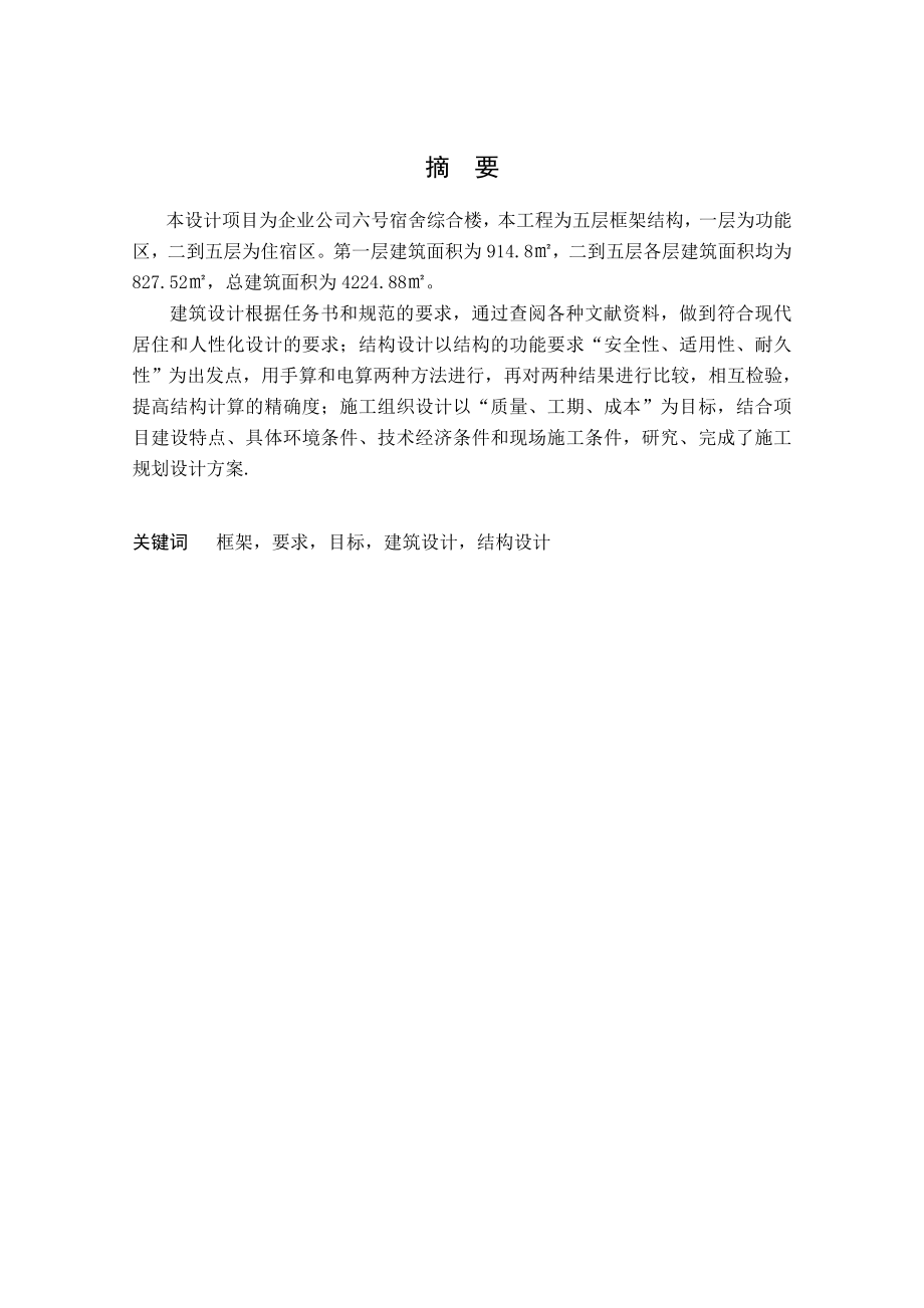 毕业设计（论文）企业公司六号宿舍综合楼设计.doc_第1页