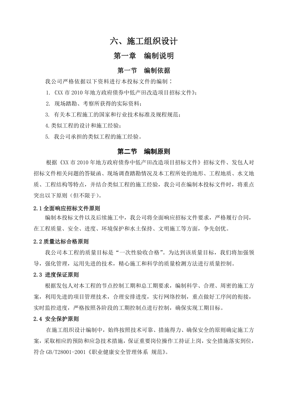 坡改梯改造项目施工组织设计.doc_第1页